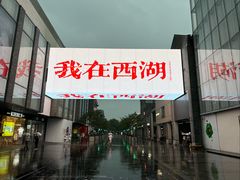 -杭州湖滨in77