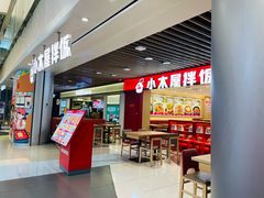 -小木屋拌饭(沈阳中街大悦城店)