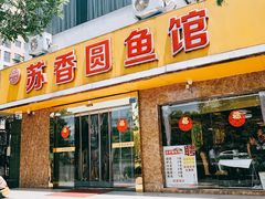 门面-丁老爷子苏香圆
