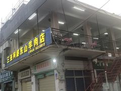 -阿婆东山羊肉店(鸿港海鲜批发市场店)