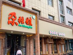 -青海名吃尕张娃非遗烤肉(海湖总店)