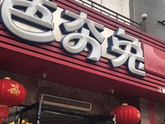 门面-芭夯兔·兔肉汤锅(新都店)
