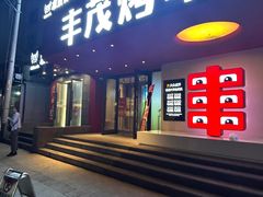 -丰茂烤串(全国首店)