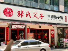 -张氏父子常德肠子馆(贺龙店)