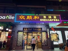 -众顺和非遗淮扬菜(何园店)
