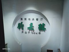 门面-得意楼蒸菜馆