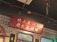 -北三老太太烧烤(人生一串上榜店)