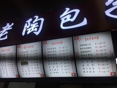 -老陶包子铺(南大西南村店)