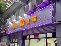 门面-洪霞餐馆