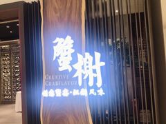 门面-蟹榭·莳鲜(虹桥高岛屋店)