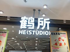 -鹤所·低糖零蔗糖烘焙(长楹店)