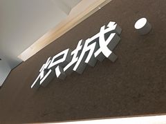 -炽城·烤肉名家(鸿达中央广场店)
