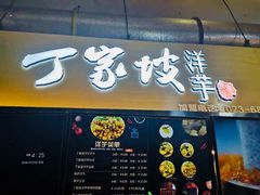 门面-周小亮丁家坡洋芋(全国总店)