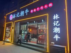 -林记潮牛·牛肉火锅(上马墩店)
