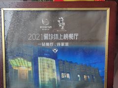 -许家菜(望江店)
