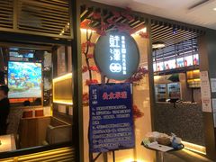 门面-鲜潭蒸汽石锅鱼(五道口购物中心店)