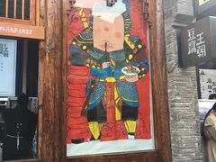 门面-品腐记·豆腐王朝(老门东总店)