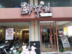 门面-鲜芋仙(中山路店)