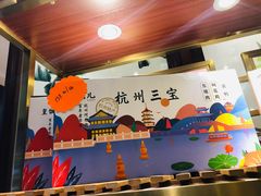 杭州三宝-皇饭儿·王润兴酒楼(河坊街店)