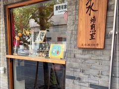 门面-沪水焙煎室(淡水路店)