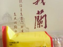 -义兰中糖饼店(大同路总店)