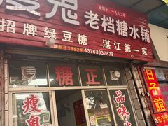 -瘦鬼老档糖水铺