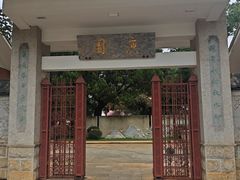 -庾园