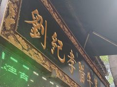 -刘纪孝腊牛羊肉(北广济街店)