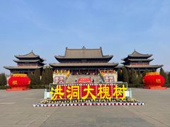 -大槐树寻根祭祖园