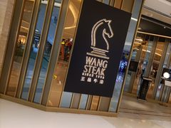 门面-王品台塑牛排(成都万象城店)