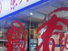 -文三里屯面馆(三里屯店)