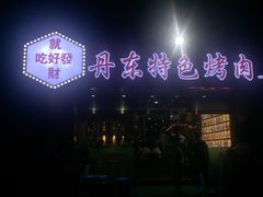 -丹东特色烤肉(学府路一部店)