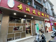 门面-老仓醋米线(嘎兰店)