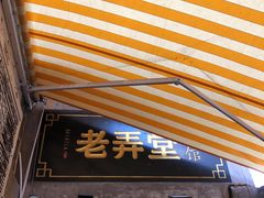 门面-沪西老弄堂面馆(定西路店)