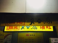 门面-国足臭豆腐(明瓦廊店)