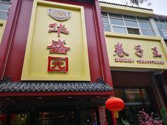 门面-华盛园卷子王农家菜水库鱼