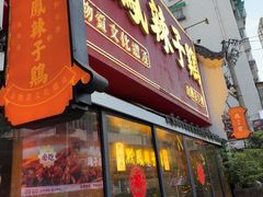 -黔凤辣子鸡
