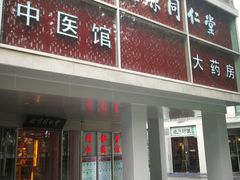-北京同仁堂施小墨中医馆(建外SOHO店)