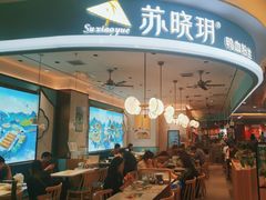 -苏晓玥·手作江南小吃(深圳北站店)