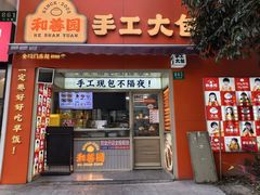 -和善园手工大包子(常德路店)