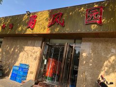 -清真•蜀风园(丁字沽总店)