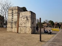 -良渚古城遗址公园