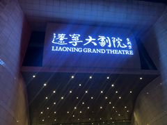 正门-辽宁大剧院