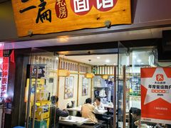 -二扁私房面馆(崂山路店)