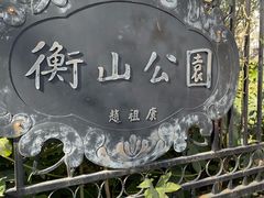 -徐家汇源景区-衡山公园