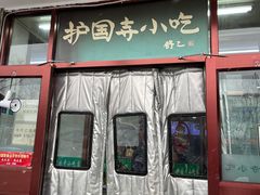 门面-护国寺小吃(地安门店)