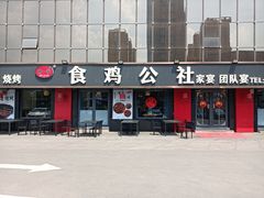 -食鸡公社辣子鸡·潍坊菜·烧烤