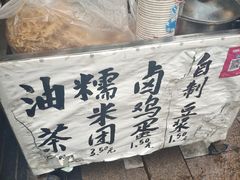 -糯米团油茶早餐铺