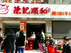 -陈记顺和牛肉火锅馆(天河北路店)