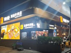 -潮发潮汕牛肉店(软件基地店)